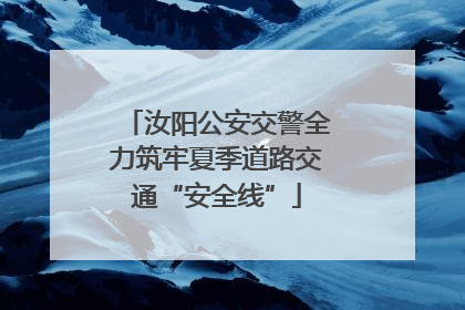 汝阳公安交警全力筑牢夏季道路交通“安全线”