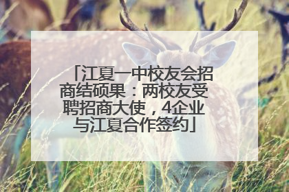 江夏一中校友会招商结硕果：两校友受聘招商大使，4企业与江夏合作签约