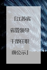 江苏省省管领导干部任职前公示