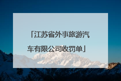 江苏省外事旅游汽车有限公司收罚单