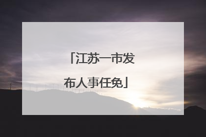 江苏一市发布人事任免