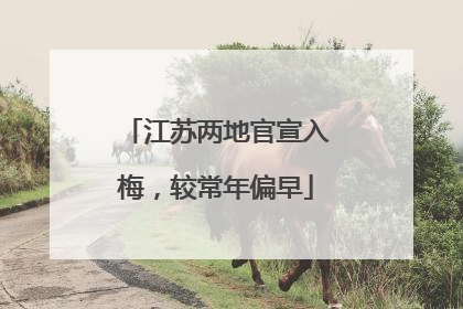 江苏两地官宣入梅，较常年偏早