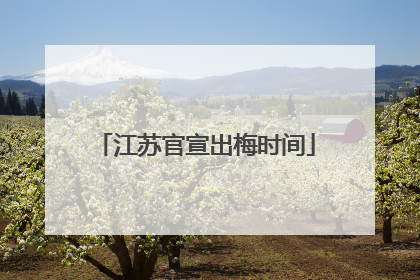 江苏官宣出梅时间