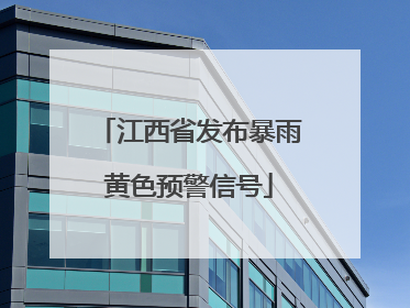 江西省发布暴雨黄色预警信号