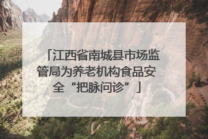 江西省南城县市场监管局为养老机构食品安全“把脉问诊”