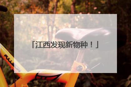 江西发现新物种！