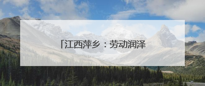 江西萍乡：劳动润泽童心 实践赋能成长
