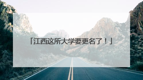 江西这所大学要更名了！