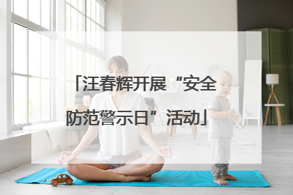 汪春辉开展“安全防范警示日”活动