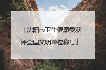沈阳市卫生健康委获评全国文明单位称号