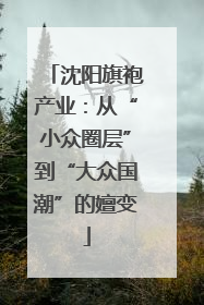 沈阳旗袍产业：从“小众圈层”到“大众国潮”的嬗变
