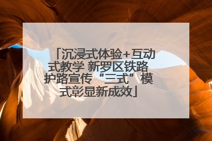 沉浸式体验+互动式教学 新罗区铁路护路宣传“三式”模式彰显新成效