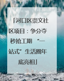 河口区崇文社区项目：争分夺秒抢工期 “一站式”生活圈年底亮相