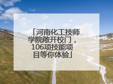 河南化工技师学院敞开校门，106项技能项目等你体验