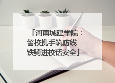 河南城建学院：警校携手筑防线 铁骑进校话安全
