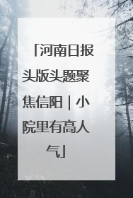 河南日报头版头题聚焦信阳｜小院里有高人气