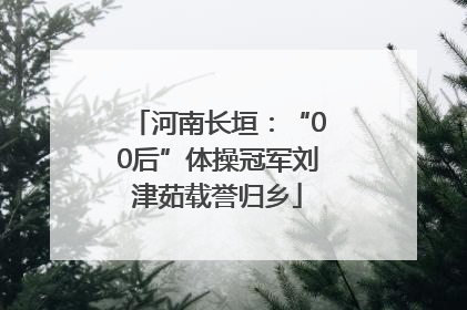 河南长垣：“00后”体操冠军刘津茹载誉归乡