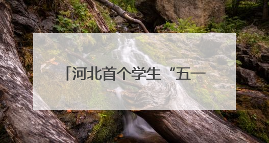 河北首个学生“五一”劳动周活动启动