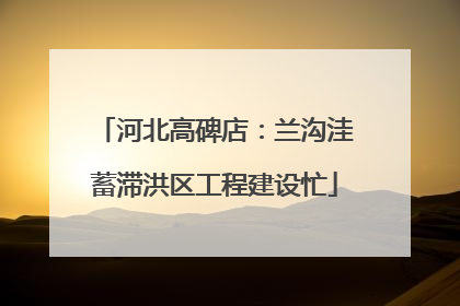 河北高碑店：兰沟洼蓄滞洪区工程建设忙