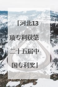 河北13项专利获第二十五届中国专利奖