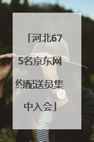 河北675名京东网约配送员集中入会