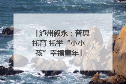 泸州叙永：普惠托育 托举“小小孩”幸福童年