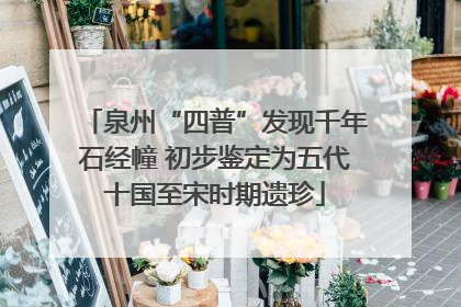 泉州“四普”发现千年石经幢 初步鉴定为五代十国至宋时期遗珍