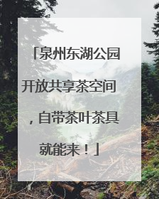 泉州东湖公园开放共享茶空间，自带茶叶茶具就能来！