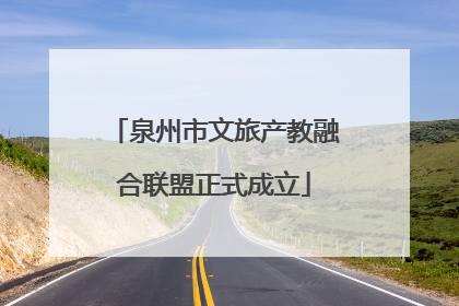 泉州市文旅产教融合联盟正式成立