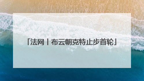 法网丨布云朝克特止步首轮