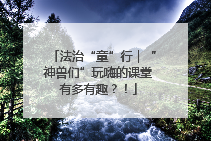 法治“童”行｜“神兽们”玩嗨的课堂有多有趣？！