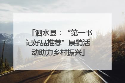 泗水县：“第一书记好品推荐”展销活动助力乡村振兴