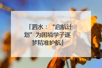 泗水：“启航计划”为困境学子逐梦精准护航