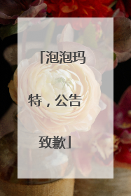 泡泡玛特，公告致歉