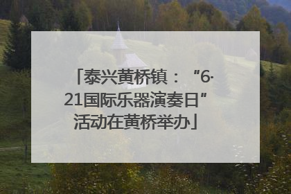 泰兴黄桥镇：“6·21国际乐器演奏日”活动在黄桥举办