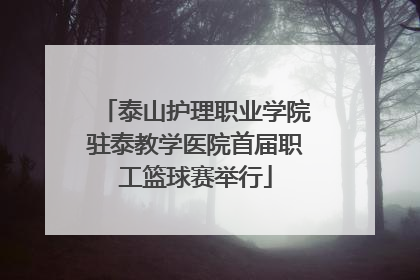 泰山护理职业学院驻泰教学医院首届职工篮球赛举行