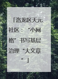 洛龙区天元社区：“小网格”书写基层治理“大文章”