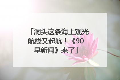 洞头这条海上观光航线又起航！《90早新闻》来了