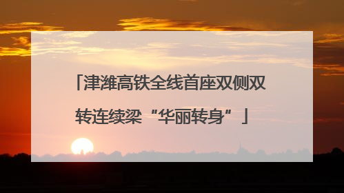 津潍高铁全线首座双侧双转连续梁“华丽转身”