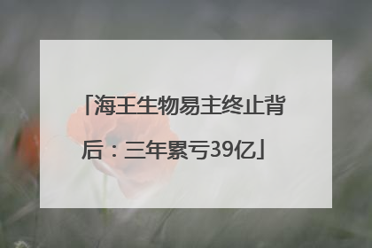 海王生物易主终止背后：三年累亏39亿