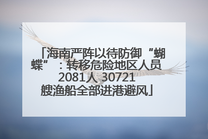 海南严阵以待防御“蝴蝶”：转移危险地区人员2081人 30721艘渔船全部进港避风