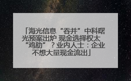 海光信息“吞并”中科曙光预案出炉 现金选择权太“鸡肋”？业内人士：企业不想大量现金流出