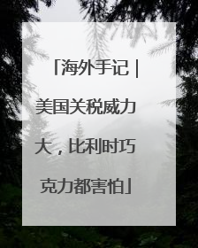 海外手记｜美国关税威力大，比利时巧克力都害怕