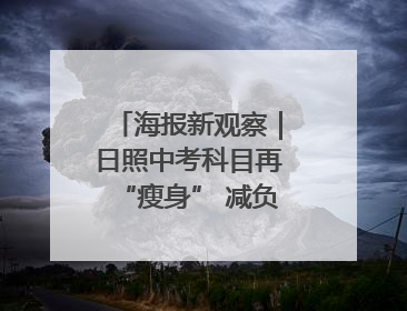 海报新观察｜日照中考科目再“瘦身” 减负能否提质？