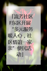 流芳社区F东区开展“多元服务暖人心，社区情谊一家亲”便民活动