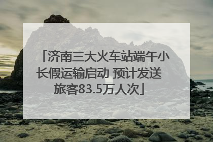 济南三大火车站端午小长假运输启动 预计发送旅客83.5万人次