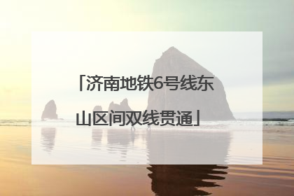 济南地铁6号线东山区间双线贯通
