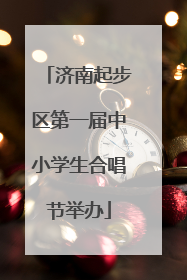济南起步区第一届中小学生合唱节举办