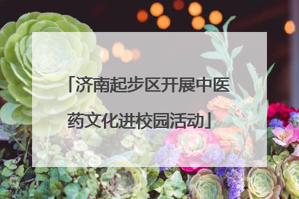 济南起步区开展中医药文化进校园活动