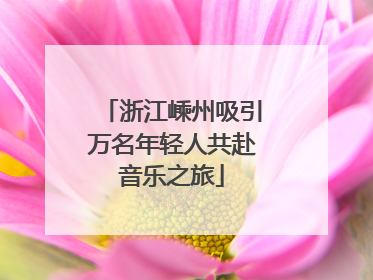 浙江嵊州吸引万名年轻人共赴音乐之旅
